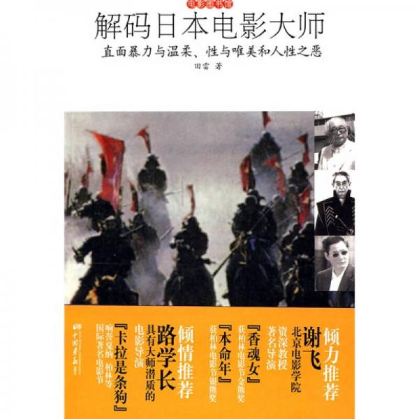 解码日本电影大师：直面暴力与温柔性与唯美和人性之恶