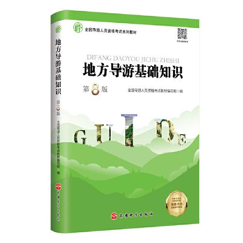 地方導游基礎(chǔ)知識（第8版）