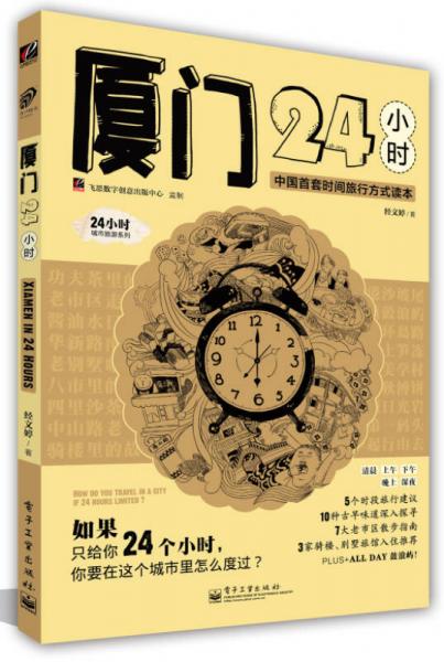 廈門24小時(shí)（全彩）