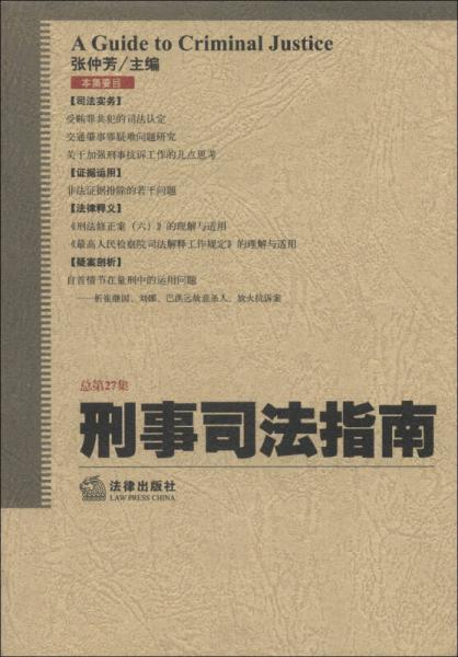 刑事司法指南（2006年第3集·总第27集）