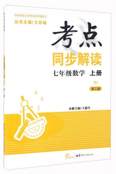 考点同步解读：数学（七年级上册 RJ 新课标 第三版）