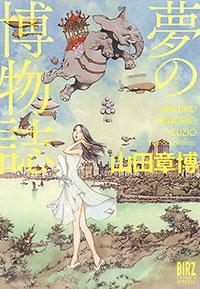 夢の博物志