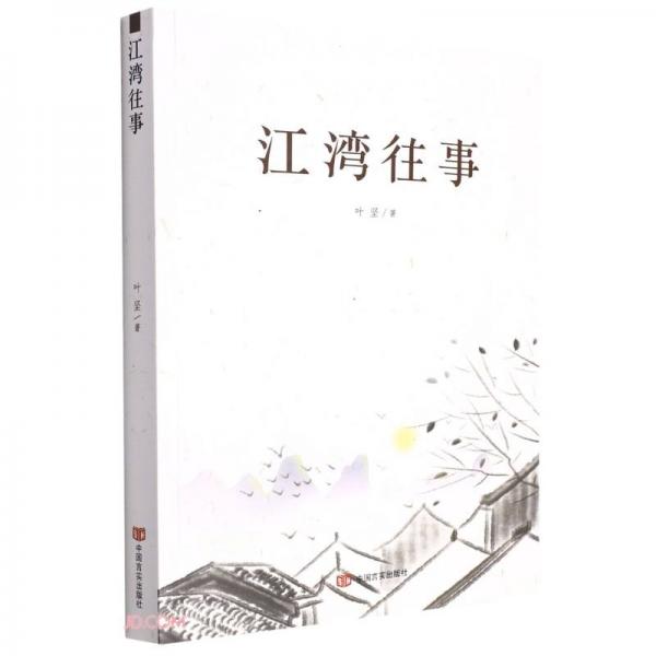 江灣往事