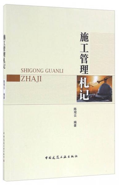施工管理札記