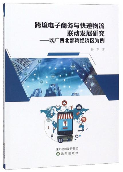 跨境电子商务与快递物流联动发展研究：以广西北部湾经济区为例
