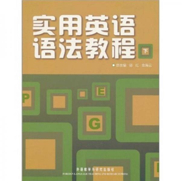 實(shí)用英語(yǔ)語(yǔ)法教程（下）