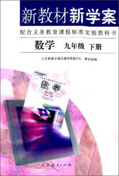 新教材新学案·数学：九年级下册