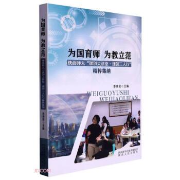 為國(guó)育師為教立范(陜西師大課創(chuàng)大講堂課創(chuàng)三人行精粹集納)