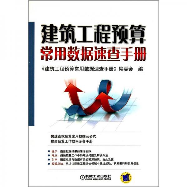 建筑工程預(yù)算常用數(shù)據(jù)速查手冊(cè)