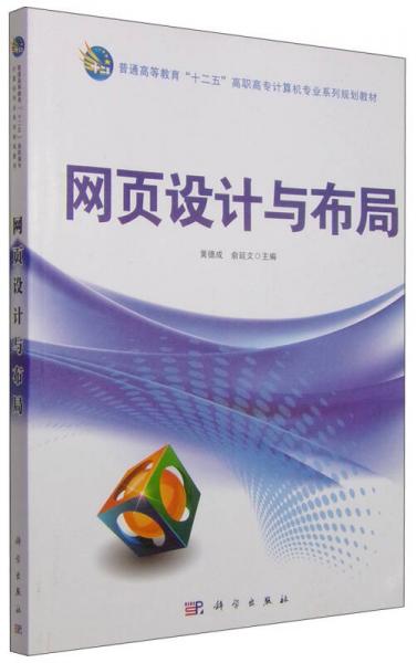 網(wǎng)頁(yè)設(shè)計(jì)與布局/普通高等教育“十二五”高職高專計(jì)算機(jī)專業(yè)系列規(guī)劃教材