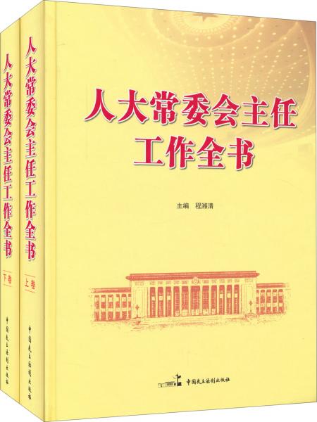 人大常委會(huì)主任工作全書(shū)