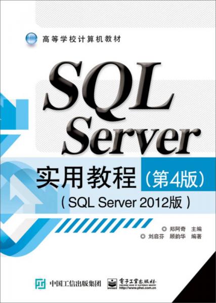 SQL Server实用教程（第4版 SQL Server 2012版）