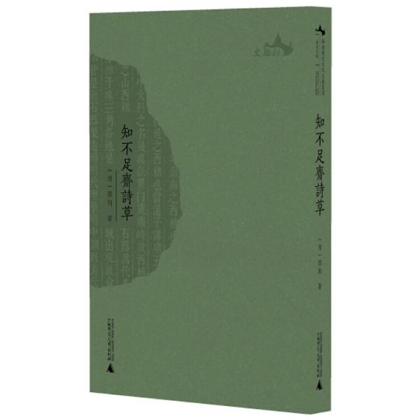 西樵歷史文化文獻(xiàn)叢書：知不足齋詩草