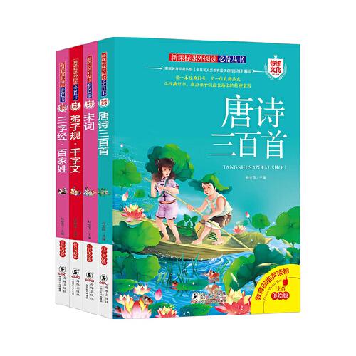 傳統(tǒng)文化 共4冊 （唐詩三百首+宋詞+三字經(jīng)百家姓+弟子規(guī)千字文）