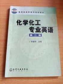 化學(xué)化工專業(yè)英語