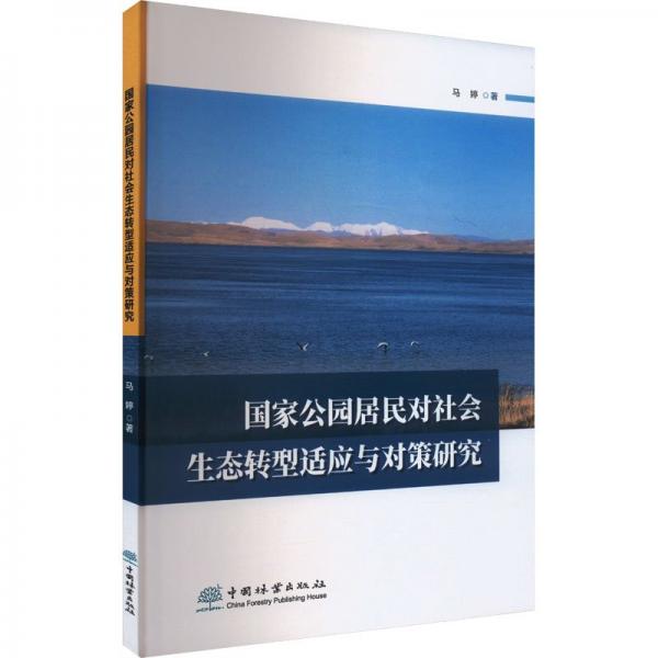 國(guó)家公園居民對(duì)社會(huì)生態(tài)轉(zhuǎn)型適應(yīng)與對(duì)策研究 馬婷 著