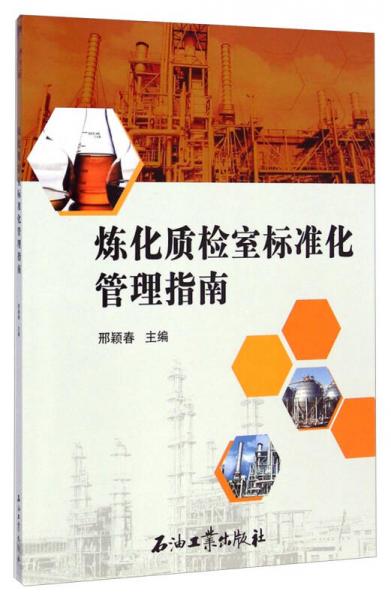煉化質檢室標準化管理指南