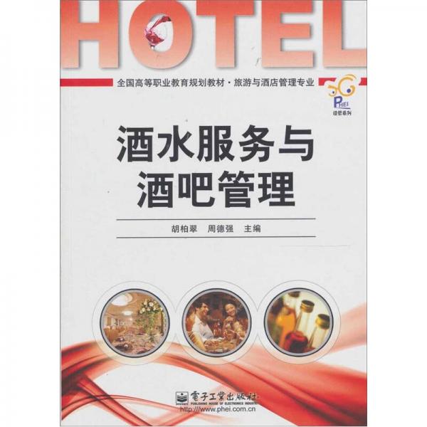 酒水服務(wù)與酒吧管理