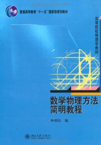 數(shù)學(xué)物理方法簡明教程