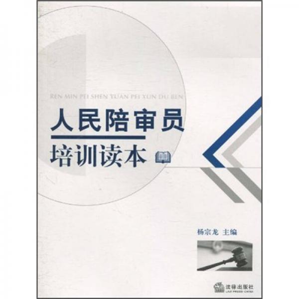 人民陪審員培訓(xùn)讀本