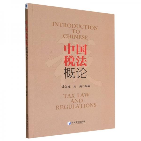 中國稅法概論