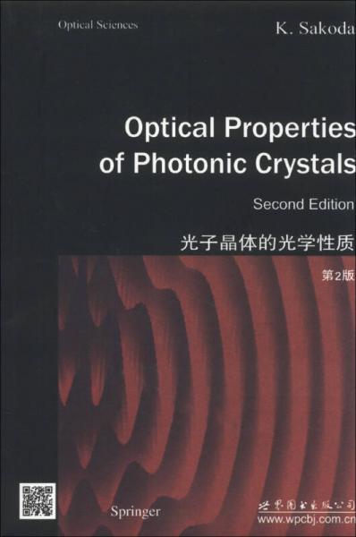 光子晶体的光学性质（第2版）