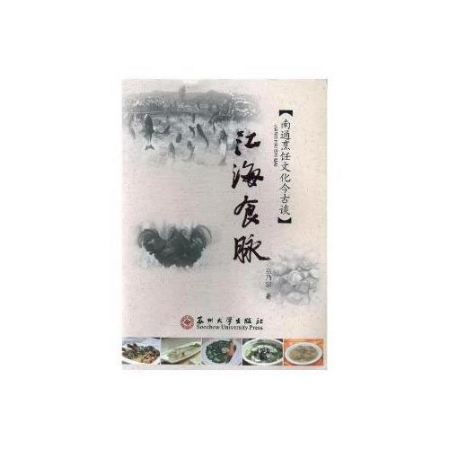 江海文化丛书-江海食脉