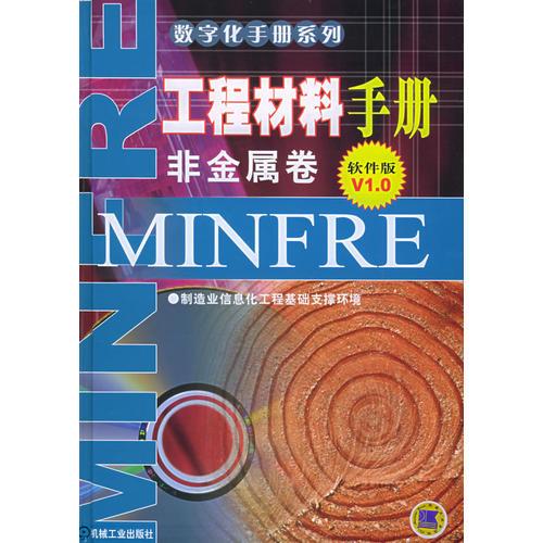 工程材料手冊(cè)·非金屬卷（軟件版V1.0）——數(shù)字化手冊(cè)系列