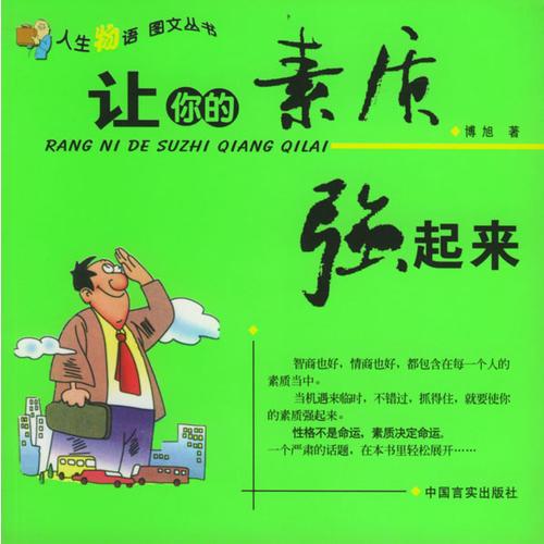 讓你的素質(zhì)強起來