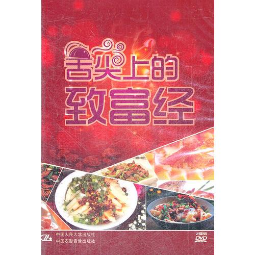 舌尖上的致富經(jīng)