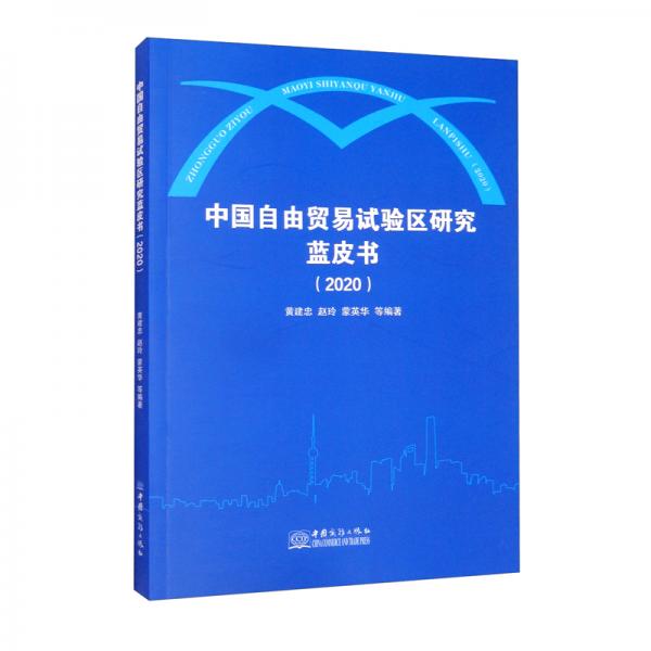 中國(guó)自由貿(mào)易試驗(yàn)區(qū)研究藍(lán)皮書(shū)（2020）