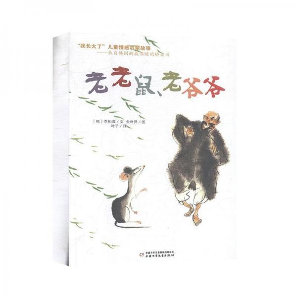 老老鼠、老爺爺