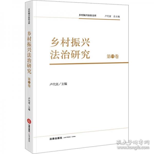 乡村振兴法治研究