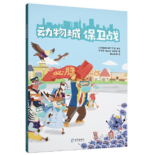 動(dòng)物城保衛(wèi)戰(zhàn)