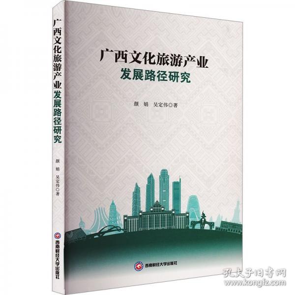 廣西文化旅游產(chǎn)業(yè)發(fā)展路徑研究