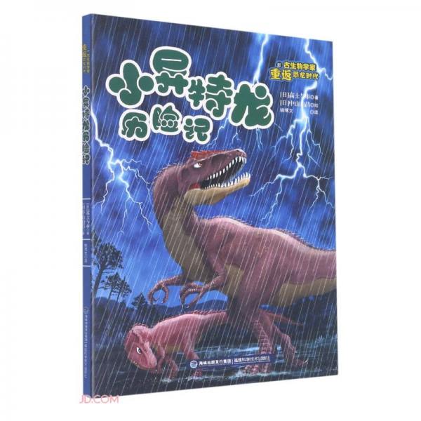小异特龙历险记/跟古生物学家重返恐龙时代