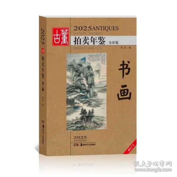 2025古董拍賣年鑒·書畫