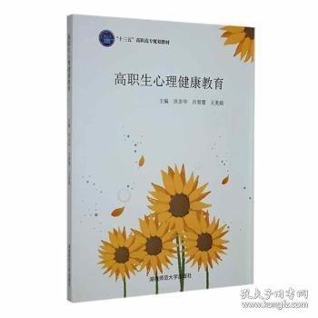 高職生心理健康教育