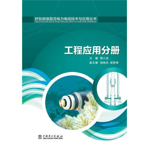 挤包绝缘直流电力电缆技术与应用丛书 工程应用分册