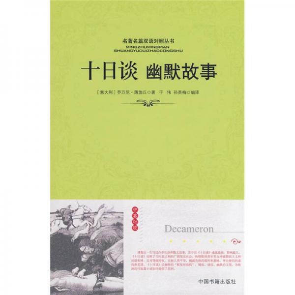 名著名篇雙語對照叢書：十日談幽默故事