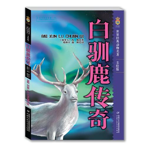 白馴鹿傳奇 美繪版 世界經(jīng)典動物名著