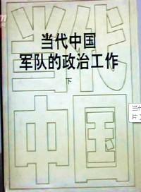 當代中國軍隊的政治工作 【. 上，中，下】