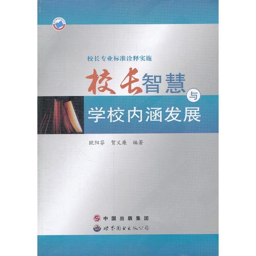 校長(zhǎng)專業(yè)標(biāo)準(zhǔn)詮釋實(shí)施.校長(zhǎng)智慧與學(xué)校內(nèi)涵發(fā)展