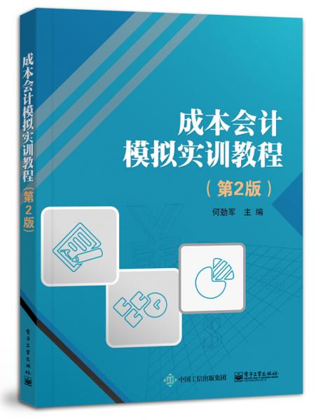 成本會計模擬實訓(xùn)教程（第2版）