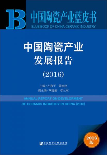 中國(guó)陶瓷產(chǎn)業(yè)發(fā)展報(bào)告（2016）