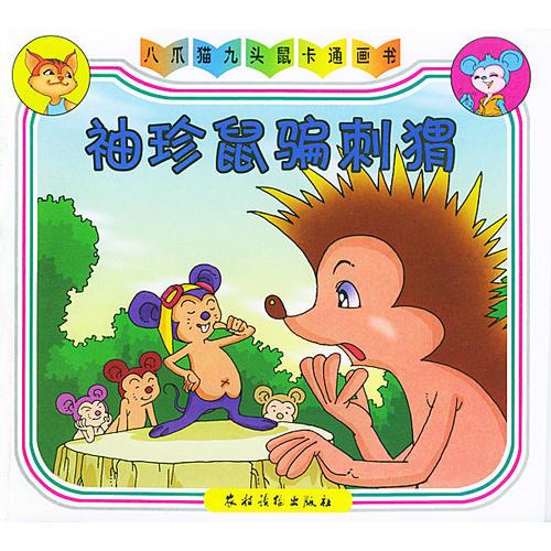 袖珍鼠騙刺猬
