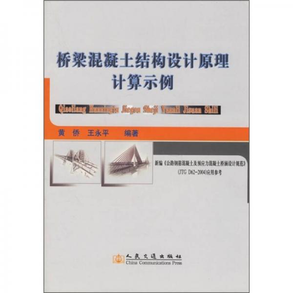 橋梁混凝土結(jié)構(gòu)設計原理計算示例