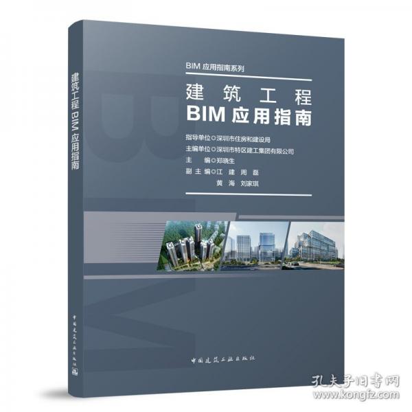 建筑工程BIM應用指南