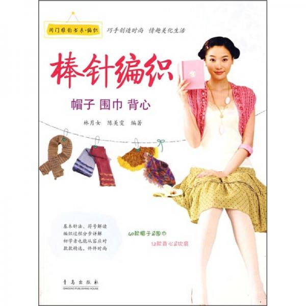 棒針編織：帽子 圍巾 背心