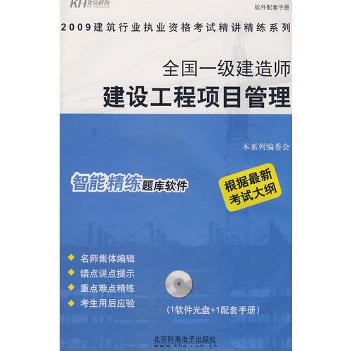 全國一級(jí)建造師-建設(shè)工程項(xiàng)目管理